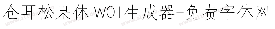 仓耳松果体 W01生成器字体转换